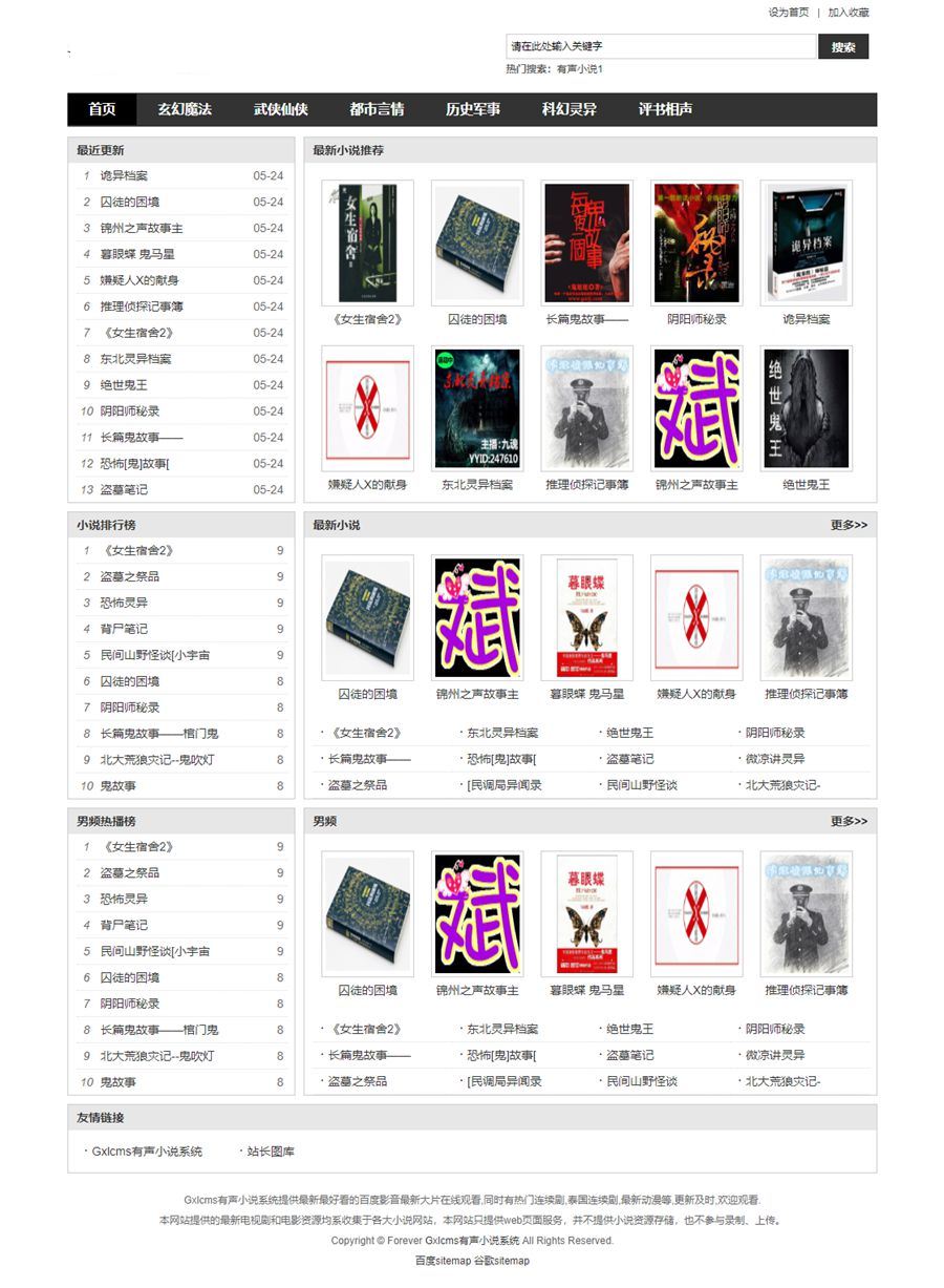 Gxlcms有声小说系统/小说听书系统源码-资源站