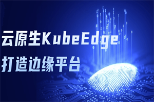 云原生KubeEdge打造边缘平台-资源站