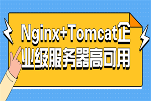 Nginx+Tomcat企业级服务器高可用-资源站
